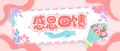 感恩回馈顾客促销活动公众号封面图