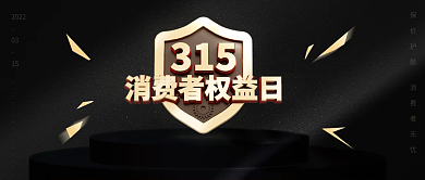 315消费者权益日公众号封面