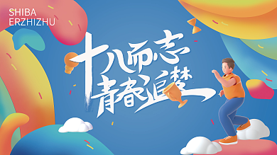 原创十八而志青春校园清新成人礼活动展板