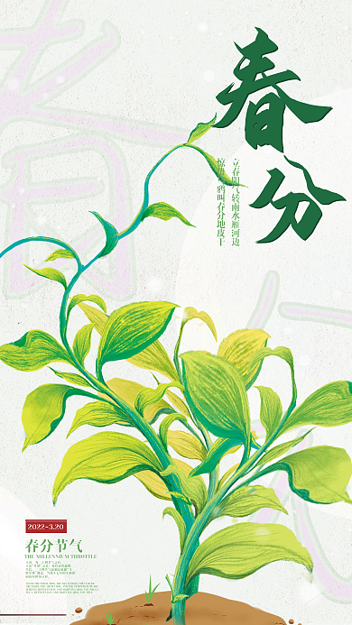 24节气春分简约海报