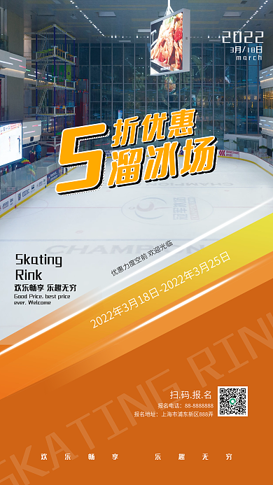 室内冰上运动促销宣传海报