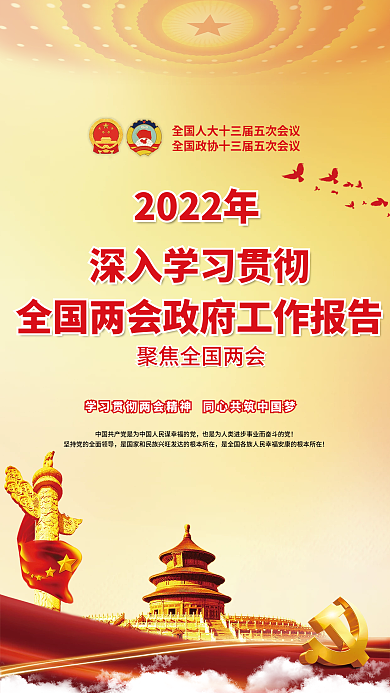 大气简约2022全国两会政府工作报告海报