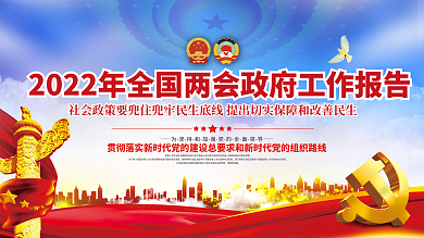 2022年全国两会政府工作报告宣传展板