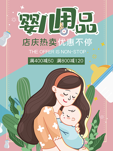 婴儿用品促销海报