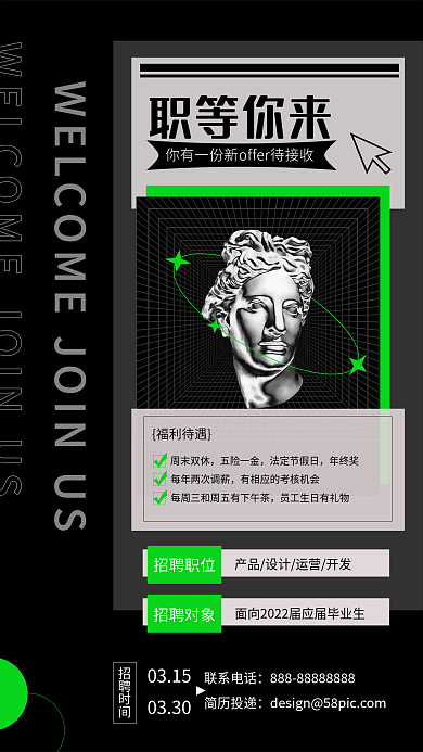 酸性设计招聘手机海报