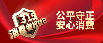 315消费者权益日公众号微信封面