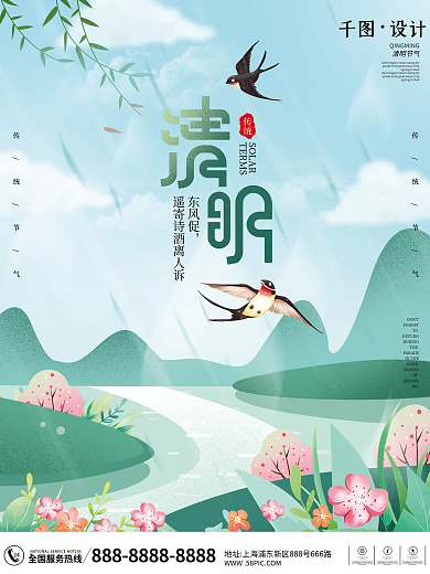 广告原创手绘插画清明节节日海报