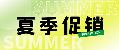 绿色时尚潮流清新夏季促销公众号封面