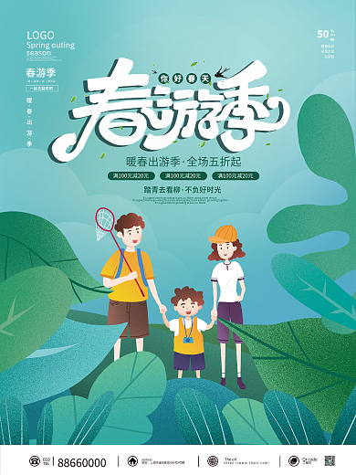 春季出游海报春游踏青小清新手绘简约海报