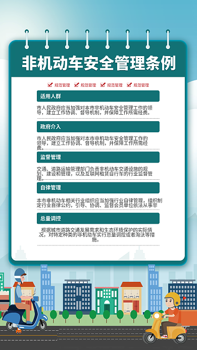 创意简约非机动车安全管理条例宣传海报