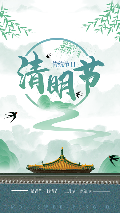 国潮中国风渐变青山绿水墨清明节海报