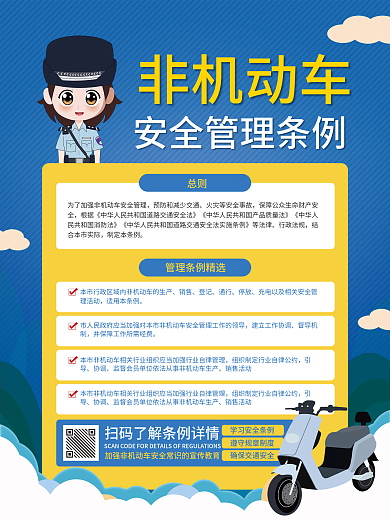卡通风非机动车安全管理条例宣传海报
