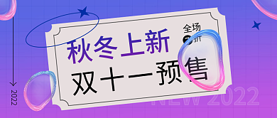 酸性紫色双十一预售公众号封面banner