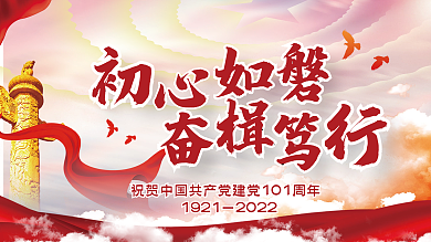 党建101周年中国风宣传红色大气海报