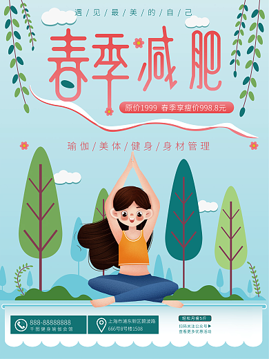 春季减肥瘦身套餐手绘插画风促销活动海报