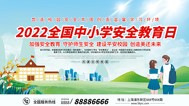 2022年全国中小学生安全教育日宣传栏