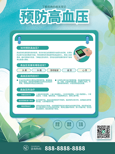高血压预防知识海报