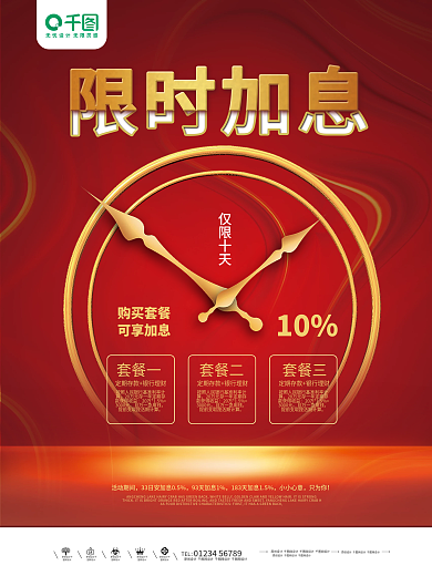 高端大气银行金融基金加息福利海报