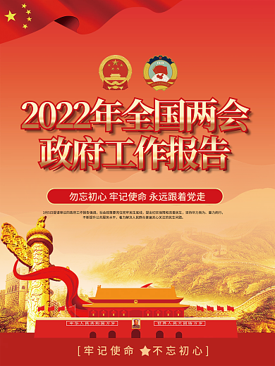 2022年全国两会政府工作报告宣传海报