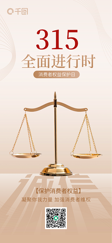 创意简约风315消费者权益日宣传海报