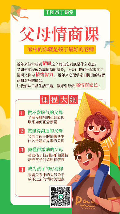 家庭教育促销课手机海报