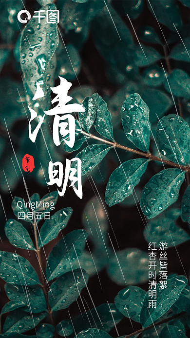24二十四节气清明谷雨春动态