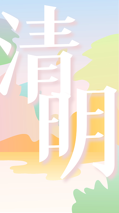 清明节手机长图海报