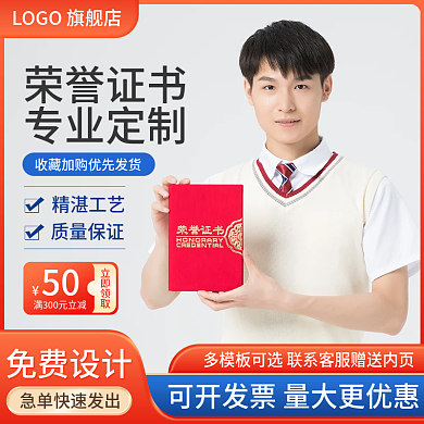 荣誉证书图直通车图专业定制印刷模板