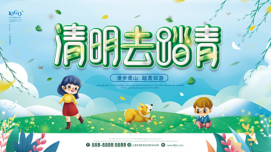 小清新清明踏青活动背景板展板