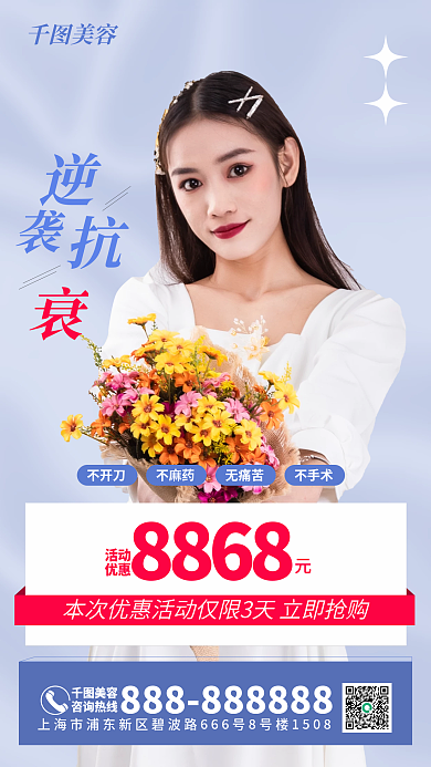 医美抗衰老宣传海报