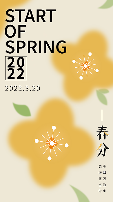 简约高级中国二十四节气春分节气海报