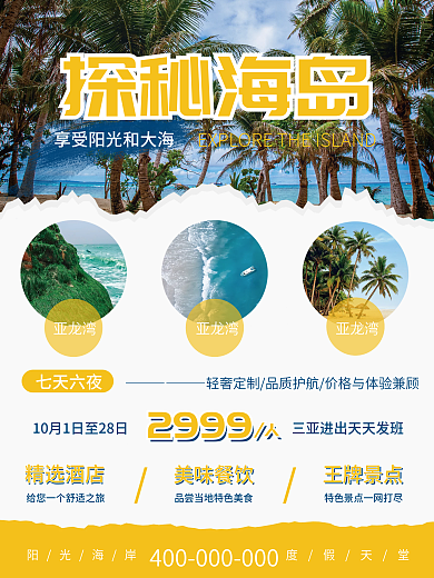 简约风小清新旅游海岛宣传海报