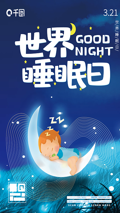 世界睡眠日321节日宣传海报