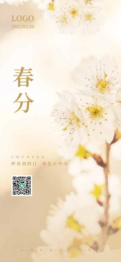 小清新简约二十四节气春分手机海报
