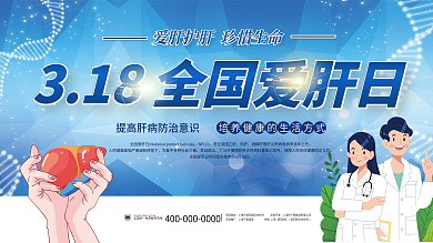 简约清新创意318爱肝日医疗卫生宣传展板