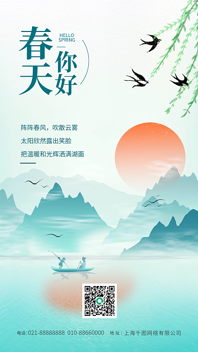 春天你好手机海报