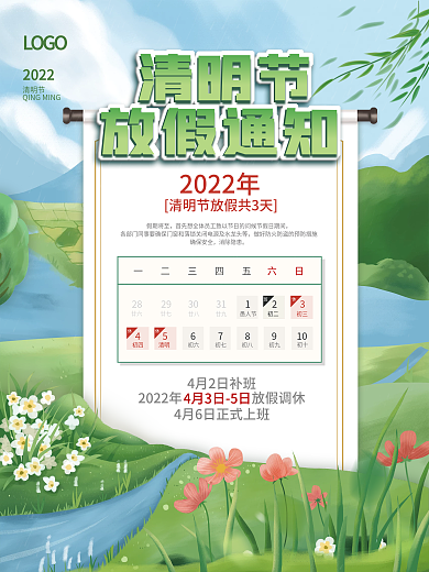2022年清明节放假通知休假清明节海报