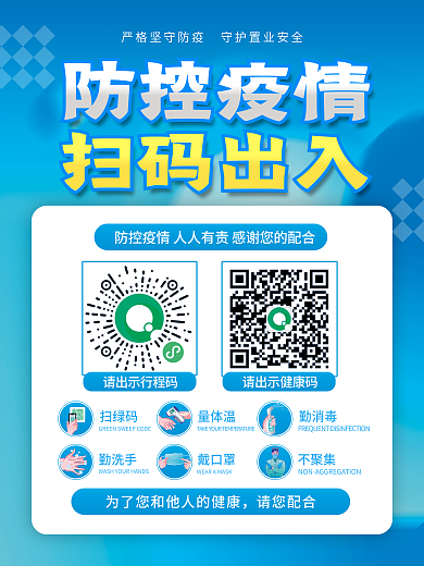 蓝色清新疫情防控扫码登记海报