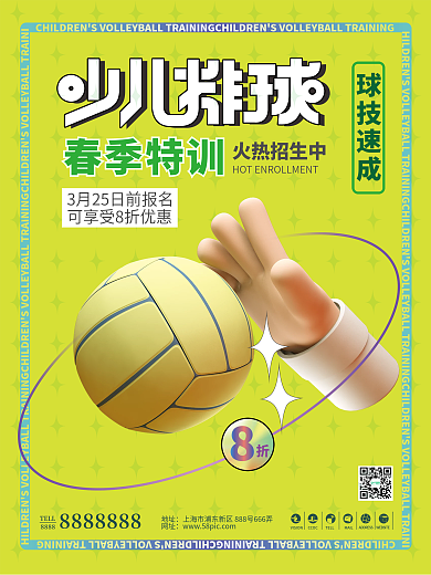 少儿排球培训体育训练班招生活动促销海报