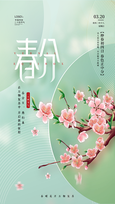 春天简约二十四节气春分节日海报