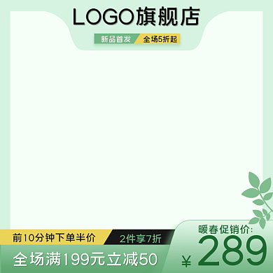 电商小清新简约春天促销暖春季绿色淘宝主图