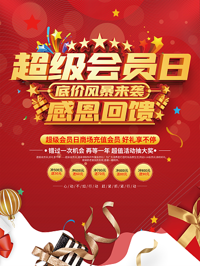 品牌会员日优惠促销海报活动海报
