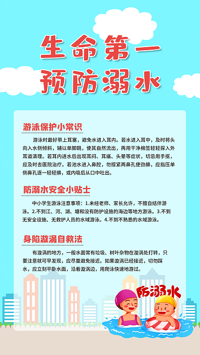 防溺水安全教育海报校园安全卡通海报