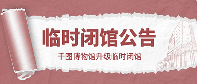 红色创意简约临时闭馆公告公众号封面