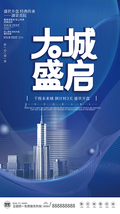 科技风地产开盘营销海报