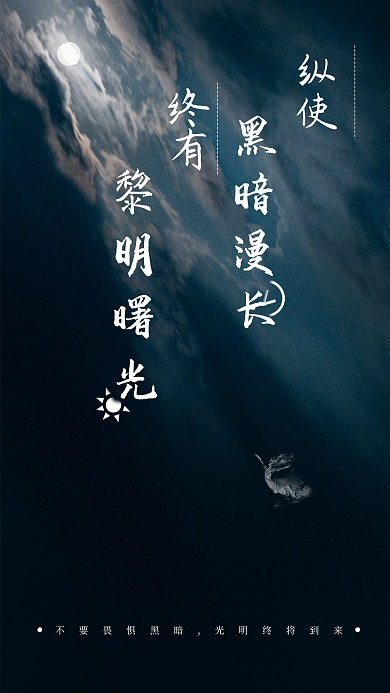 黑暗漫长终有曙光