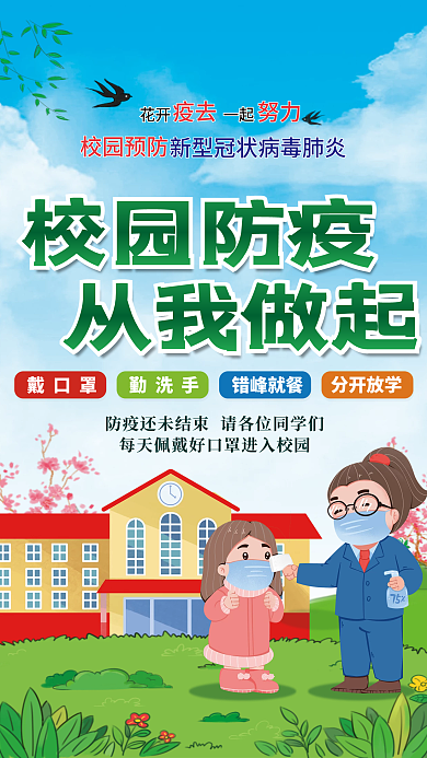 校园防疫抗疫海报