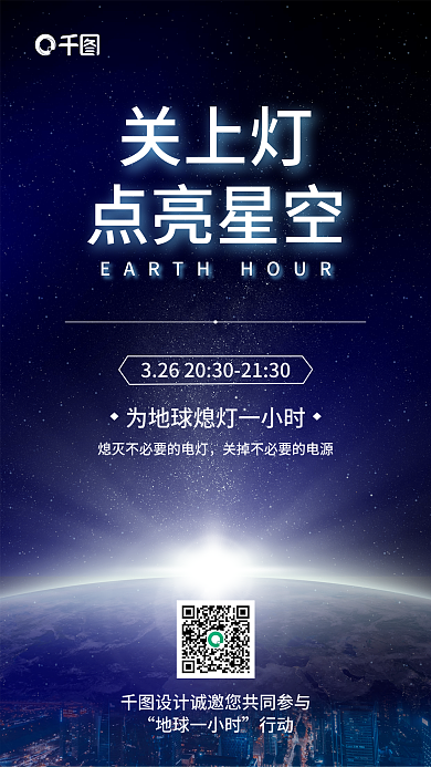 蓝色简约大气地球1小时公益宣传海报