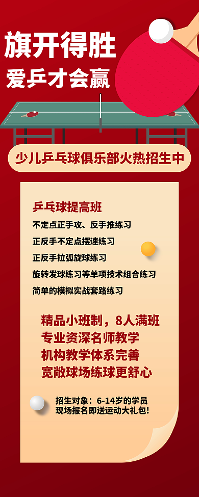 乒乓球兴趣班课程宣传海报展架