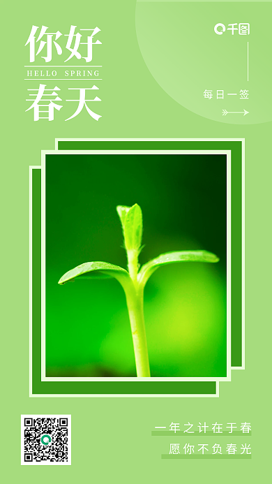 你好春天绿色发芽风景图文日签